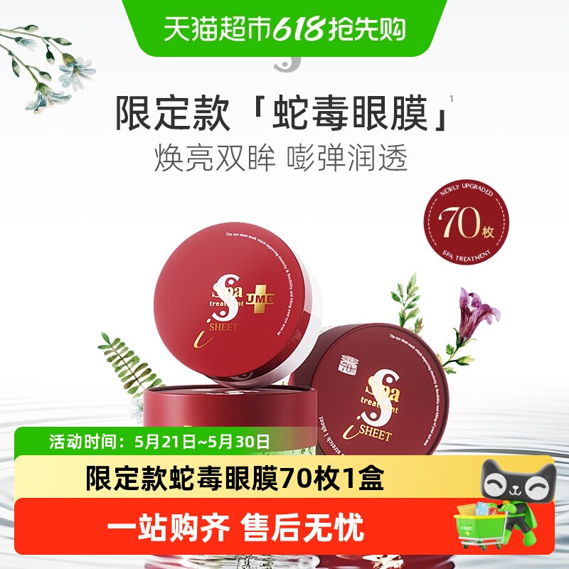 Spa treatment弹力提亮贴膜蛇毒眼膜紧致抗皱舒缓淡化黑眼圈正品