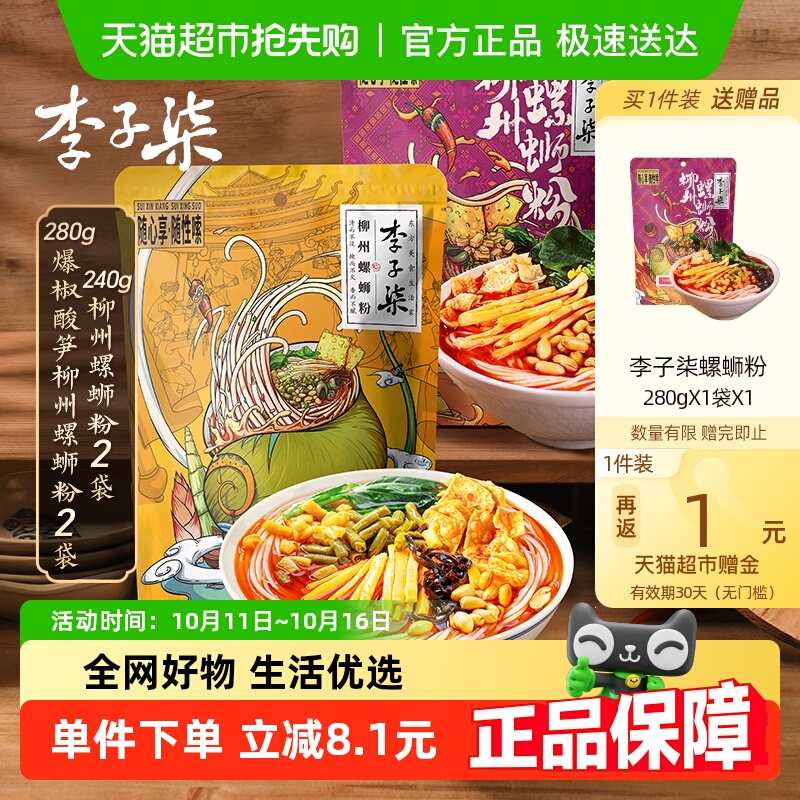 李子柒方便速食柳州螺蛳粉爆椒酸笋螺丝粉丝米线广西特产组合装