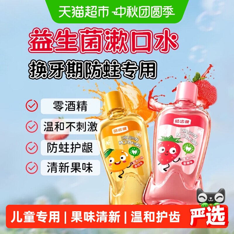 皓齿健儿童漱口水益生菌清洁口腔图片
