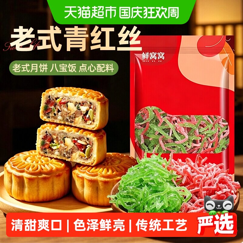 鲜窝窝老式青红丝月饼八宝饭食材绿豆汤糕点馅料苏式红绿丝中秋节