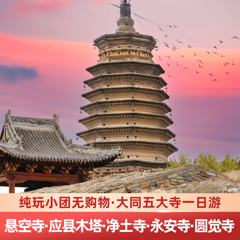 大同周边悬空寺一日游