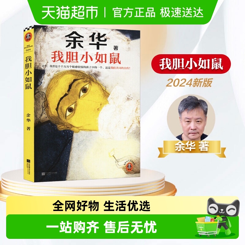 我胆小如鼠无余华