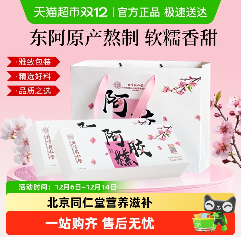 北京同仁堂驴皮阿胶糕年货礼盒
