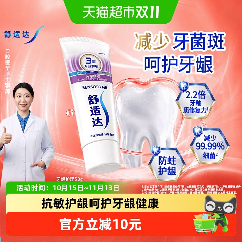 【央妈推荐】舒适达抗敏感牙膏含氟防蛀护龈去牙渍减少牙菌斑