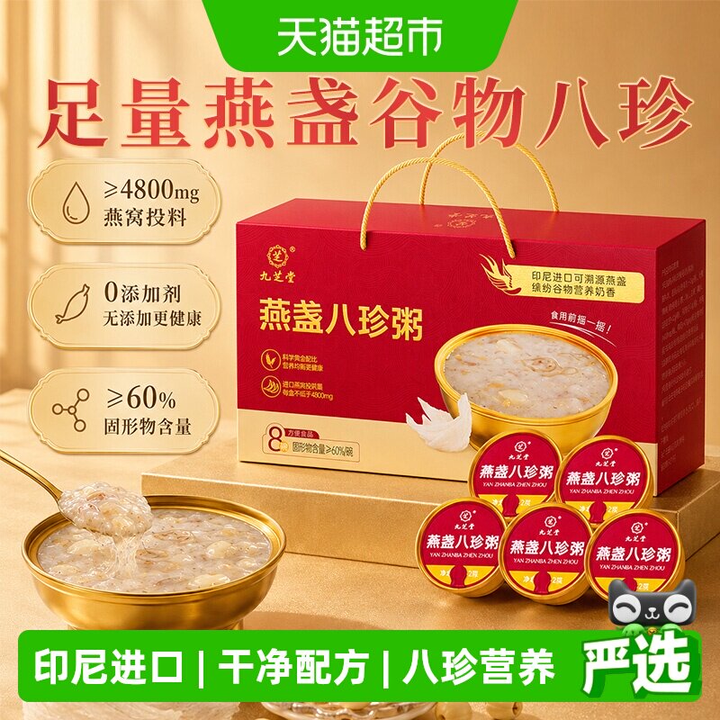 九芝堂燕盏八珍燕窝粥礼盒送礼即食老年人孕妇补品营养品早餐代餐