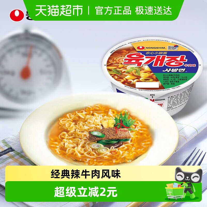 农心韩国进口小碗面辣牛肉辛拉面速食夜宵泡面免煮拉面方便面86g
