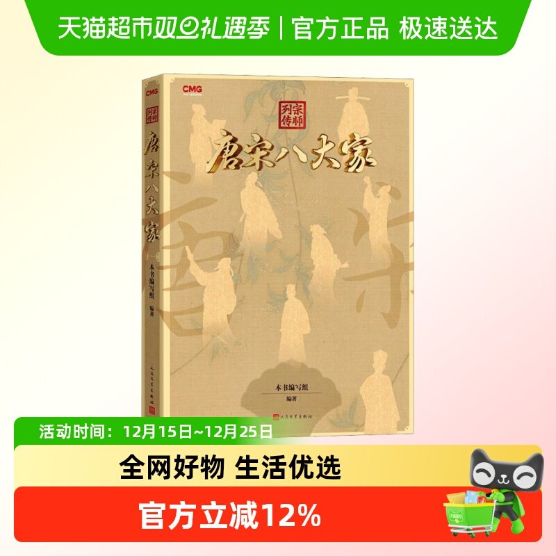宗师列传 唐宋八大家(央视文化综艺同名图书)正版书籍