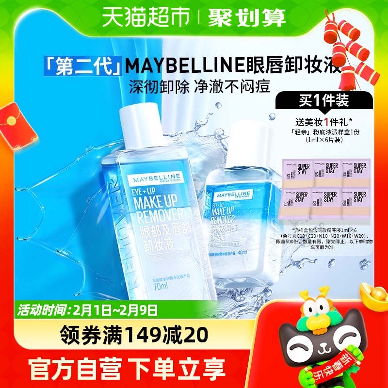 美宝莲眼部及唇部卸妆液温和清爽深层清洁套装（新版）70ml+40ml