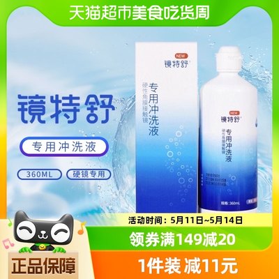 镜特舒OK镜片冲洗液RGP硬性隐形眼镜角膜塑形性镜360ml瓶护理液