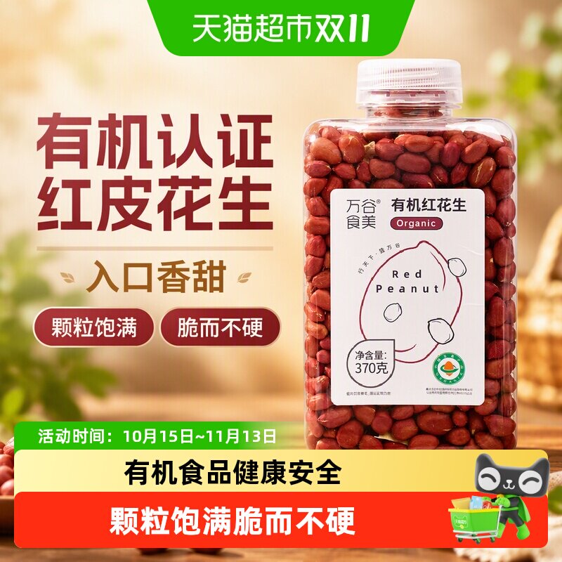万谷食美有机红花生东北红皮花生米当季新粮去壳花生仁
