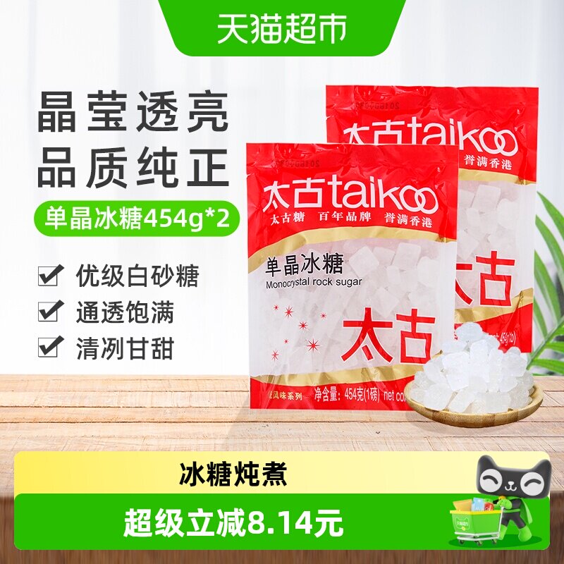太古单晶冰糖冲调饮料调味家用食用糖烘焙原料炖品泡茶煲汤