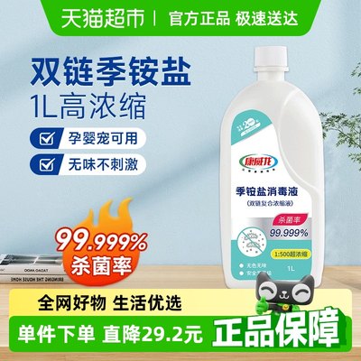 康威龙复合双链季铵盐消毒液1L