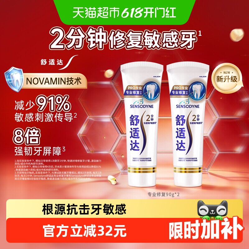 【下拉享优惠】舒适达专业修复抗敏感牙膏90g*2含氟修复牙釉质