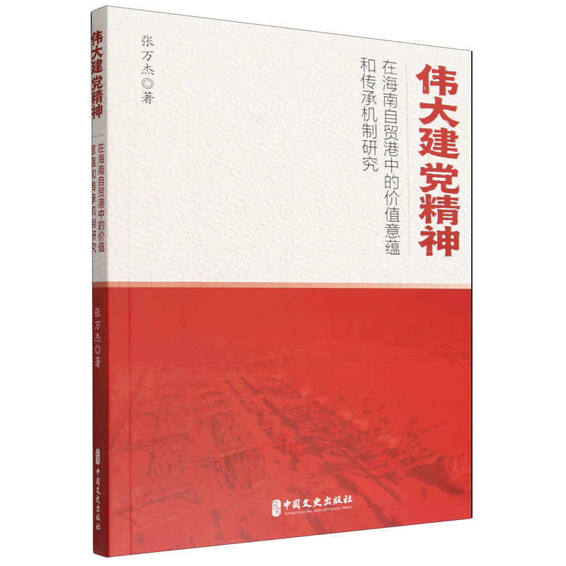伟大建精神在海南自贸港中的价值意蕴和传承机制研究张万杰著中国文史出版社9787520556439