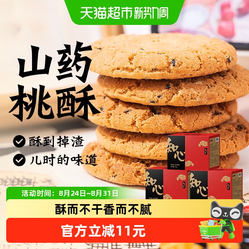 无糖铁棍山药桃酥饼干木糖醇糕点心老年人老人粗粮营养早餐零食品