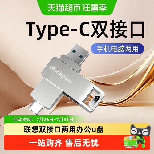 联想256GB双接口U盘即插即用