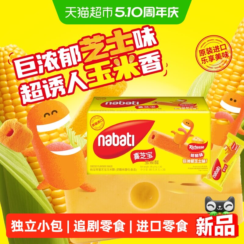 丽芝士纳宝帝喜芝宝玉米酥奶酪味4g*20小包膨化进口女生追剧零食