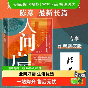 亲签】人间广厦  茅盾文学奖得主陈彦长篇新书 装台主角原著作者
