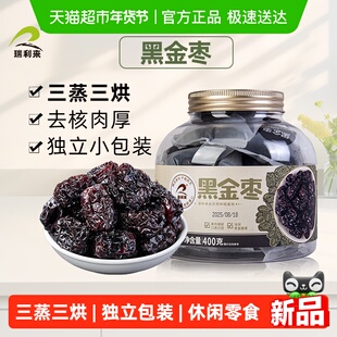 瑞利来黑金枣颗粒400g罐装零食即食独立包装去核红枣紫晶黑晶枣
