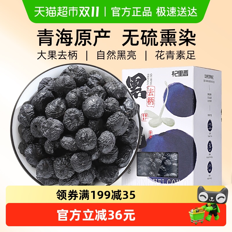 杞里香60g盒装大果去柄黑枸杞