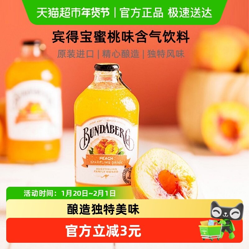 Bundaberg宾得宝澳洲进口蜜桃味网红气泡水375ml*1果汁汽水饮料,咖啡/麦片/冲饮,果味/风味/果汁饮料,淘宝优惠券,粉丝福利购,淘宝优惠卷