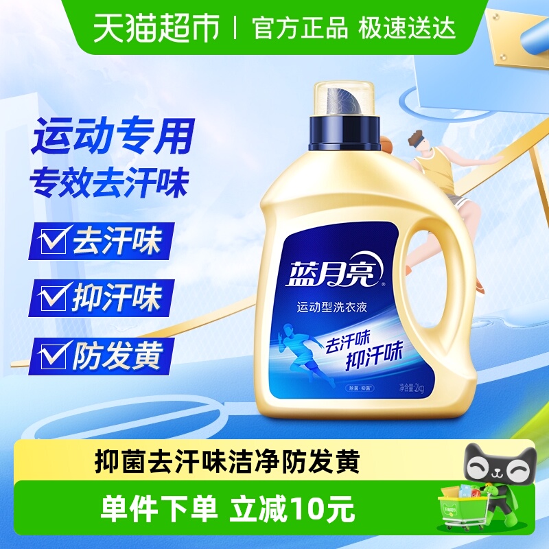 蓝月亮运动型去汗味洗衣液2kg