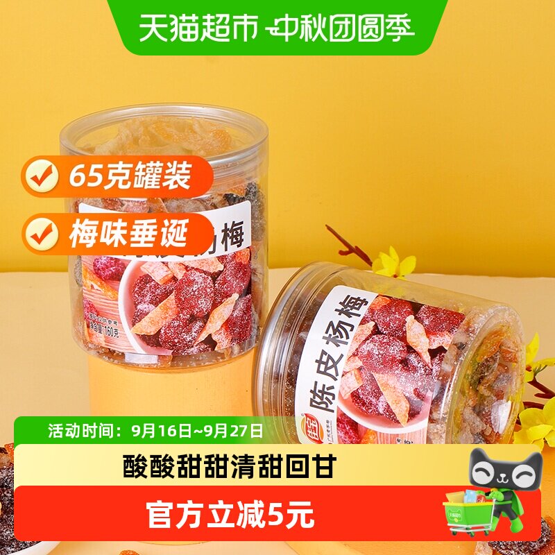 佳宝九制陈皮杨梅干果脯蜜饯儿时怀旧甜咸罐装话梅零食小吃