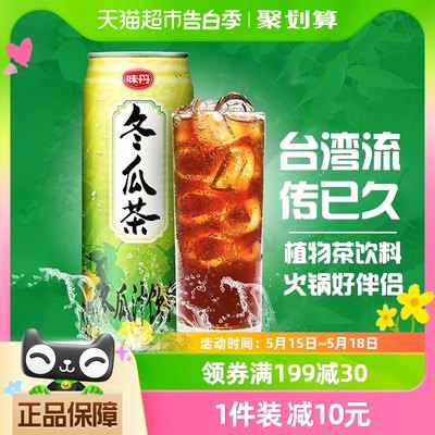 台湾味丹植物茶饮料冬瓜茶475ml×6听