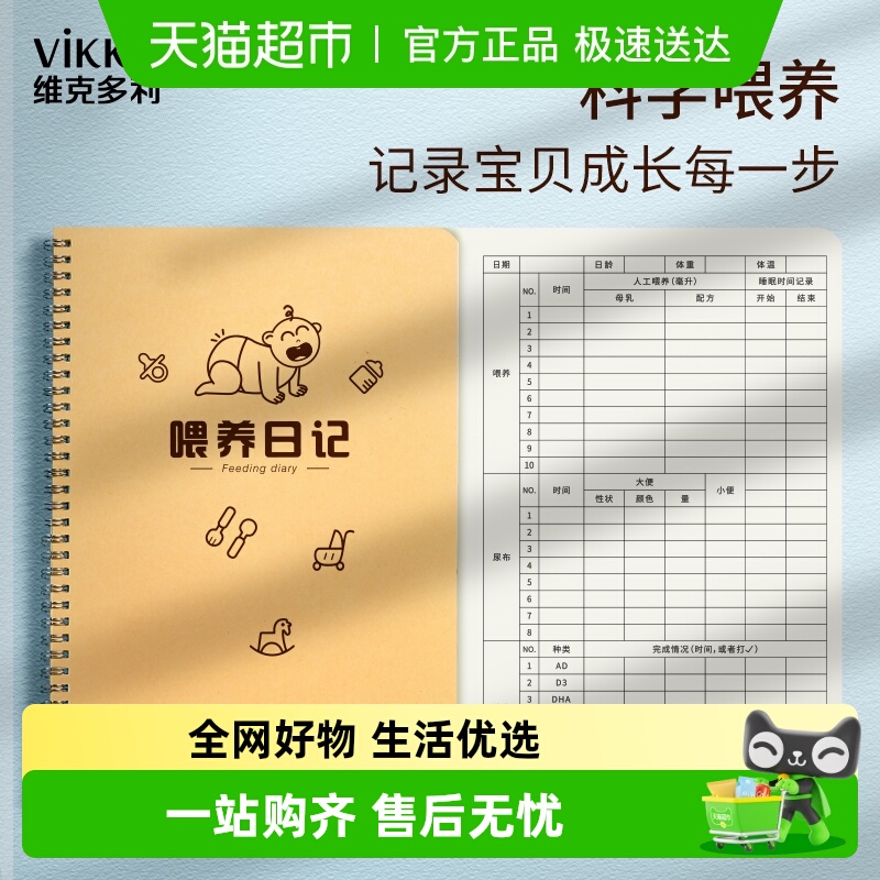 维克多利A5/B5大小喂养记录本