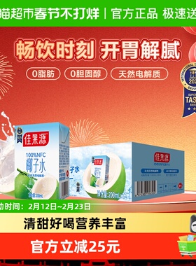 佳果源佳农旗下果汁100%NFC椰子水200ml*12盒补充天然电解质饮料
