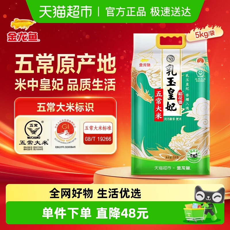 金龙鱼乳玉皇妃五常大米5kg×1袋