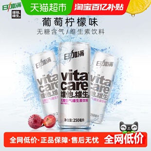 24罐 整箱日加满维生素水葡萄柠檬无糖含气饮料250ml 包邮