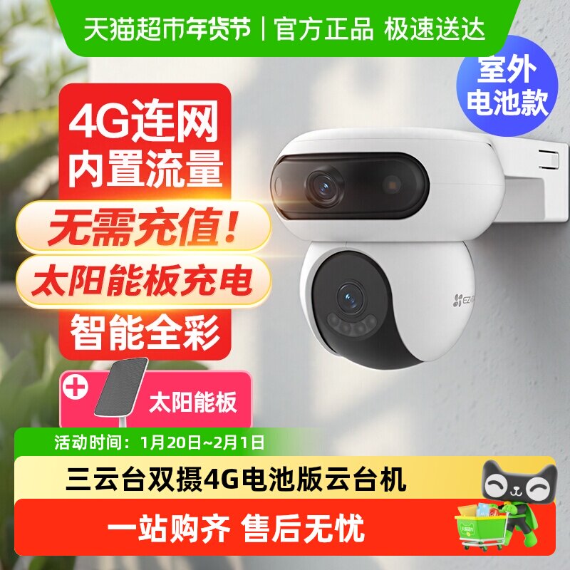 萤石HB90 4G摄像头室外监控器家用手机远程无需网络免插电摄影头,电子/电工,家用网络摄像头,淘宝优惠券,粉丝福利购,淘宝优惠卷