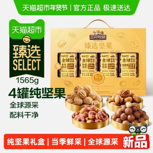 【臻选】三只松鼠坚果礼盒1565g年货纯坚果礼盒送礼长辈健康零食