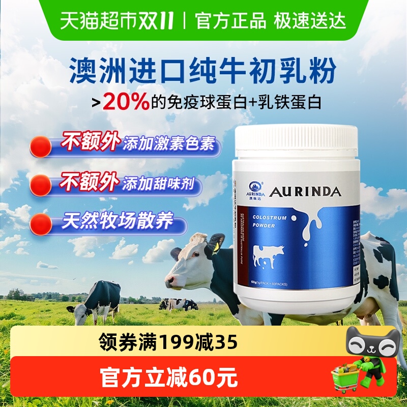 澳琳达牛初乳粉免疫球蛋白