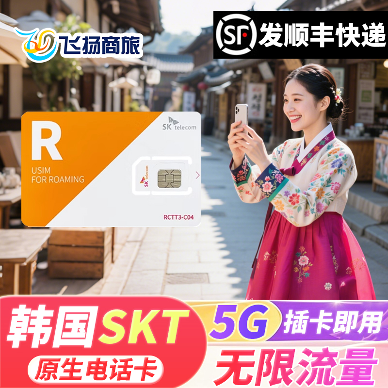 SK telecom原生电话卡 无限流量 高速5G 全程20Mbps网络