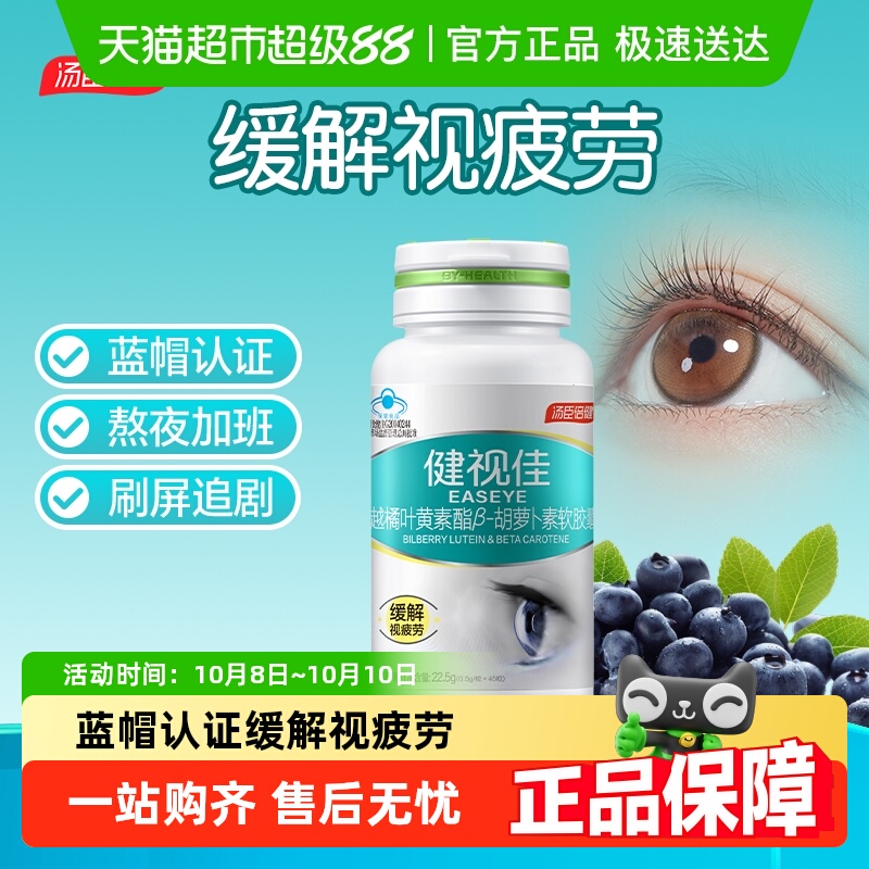汤臣倍健越橘叶黄素健视佳