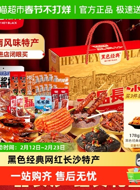 黑色经典湖南长沙特产小吃礼盒臭豆腐零食送礼礼包特色名小吃零食