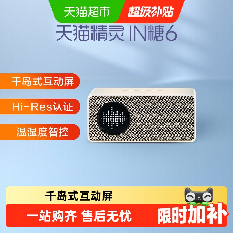 【下拉详情享优惠】天猫精灵 IN糖6智能音箱蓝牙音响语音控制居家