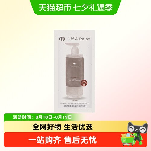 Off&Relax侧柏叶防脱洗发水10ml