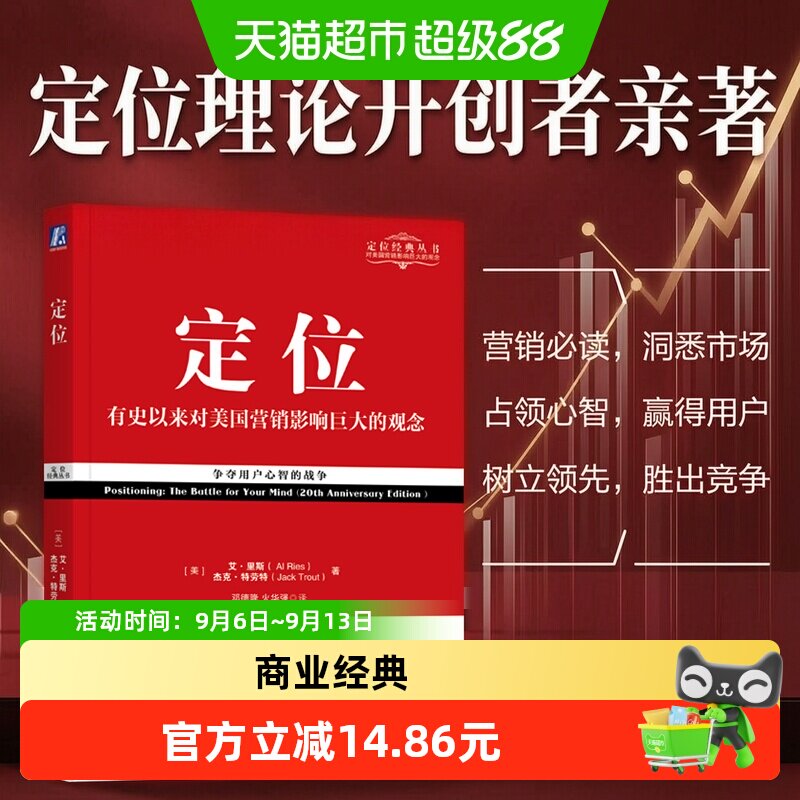 定位 影响美国营销观念的书 艾里斯 特劳特 企业市场营销心理学