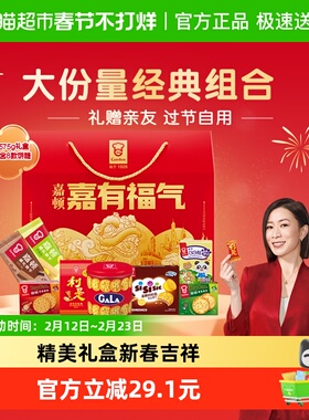 【年货礼盒】嘉顿嘉有福气礼盒饼干休闲零食新年过节年货公司礼品