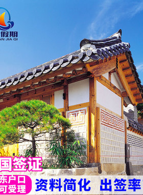 韩国·多次签证·青岛送签·韩国签证个人旅游多次往返签证山东青岛代办过境