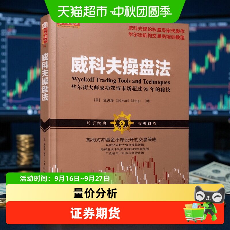 威科夫操盘法 孟洪涛 华尔街大师量价分析创始人威科夫 对冲基金