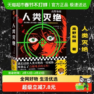 人类灭绝 高野和明著消失的13级台阶作者 百里译 新华书店书籍