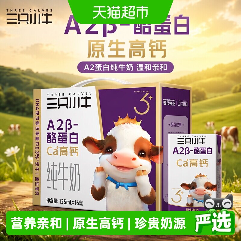 三只小牛A2蛋白牛奶125ml*16包