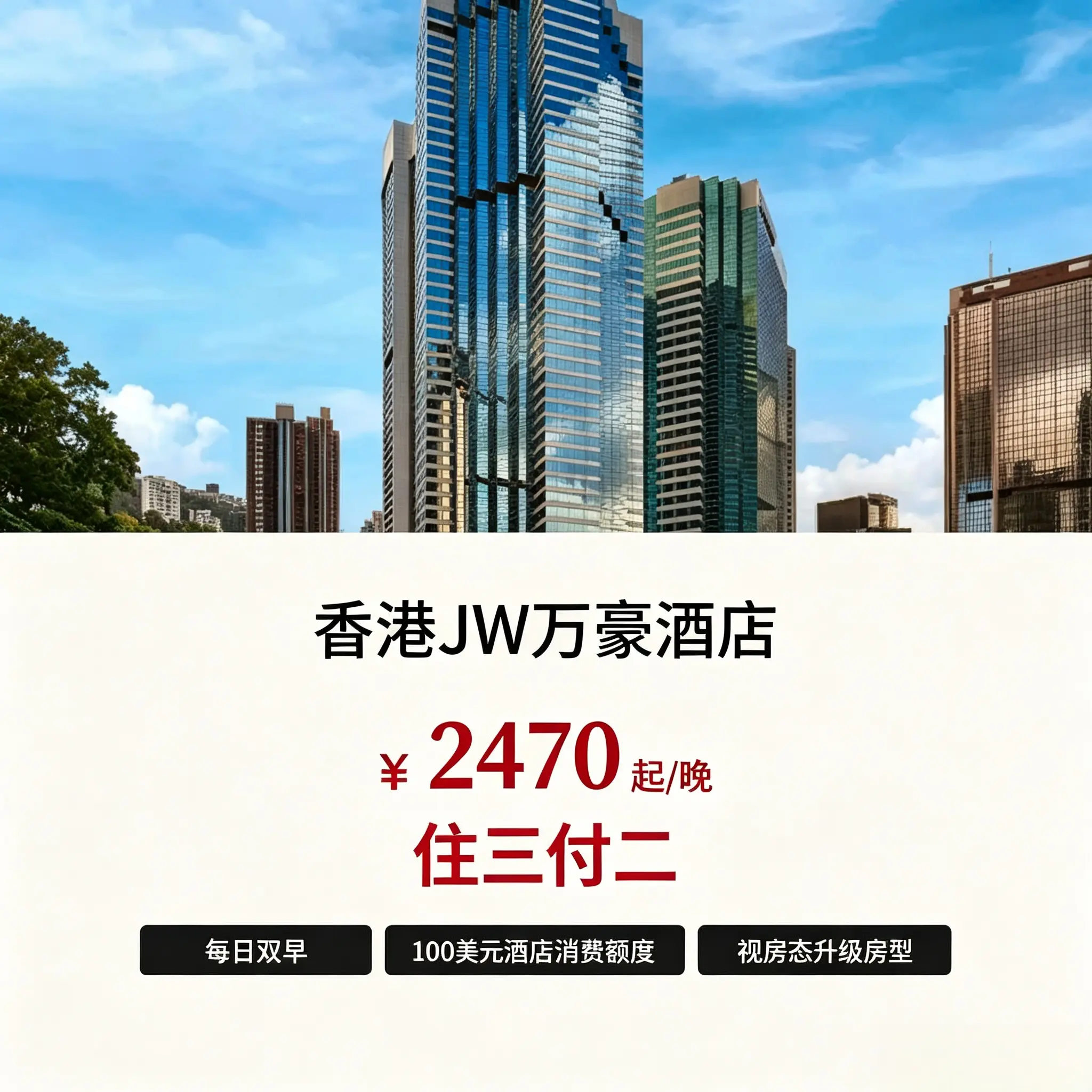 香港JW万豪酒店多档位折扣香港境外酒店套餐