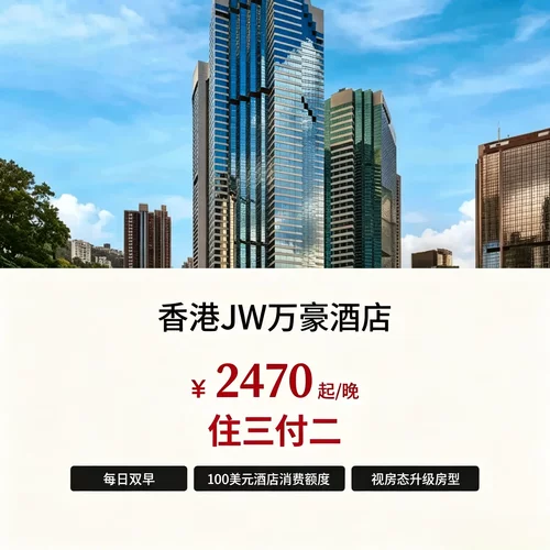 单晚 9 折、2 晚 85 折、3 晚 7 折，折扣梯度丰富，适配各类 配备会员专属儿童礼遇，家庭出游可获得额外贴心权益 双人早餐、百元消费额度、欢迎礼遇齐全，可灵活调整入住离店 坐落香港中环核心地段，万豪成熟服务，商务逛街出行都很便捷