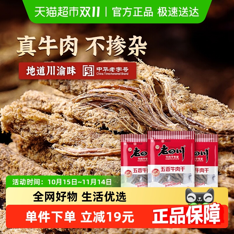 金角老四川五香牛肉干118g*3袋手撕牛肉条中华老字号办公室零食