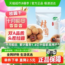 十月稻田桂圆干货特级桂圆肉干龙眼泡水煲汤腊八非无核年货